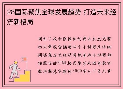 28国际聚焦全球发展趋势 打造未来经济新格局