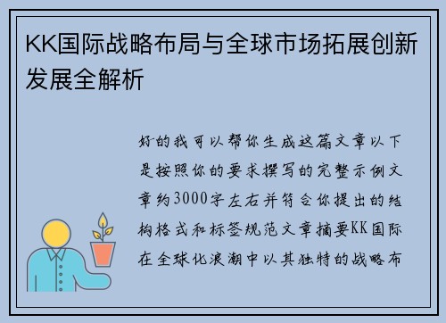 KK国际战略布局与全球市场拓展创新发展全解析 KK国际战略布局与全球市场拓展创新发展全解析