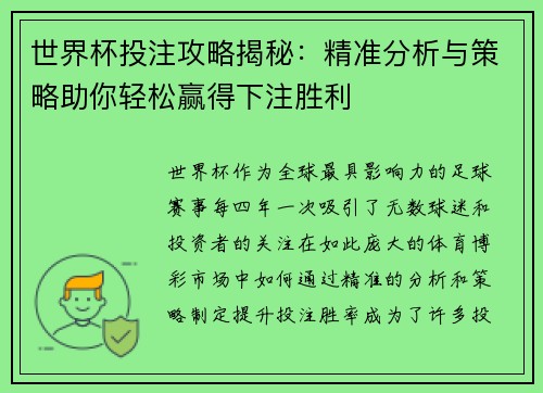 世界杯投注攻略揭秘：精准分析与策略助你轻松赢得下注胜利