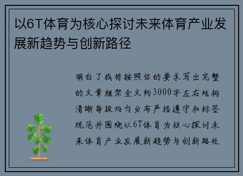 以6T体育为核心探讨未来体育产业发展新趋势与创新路径