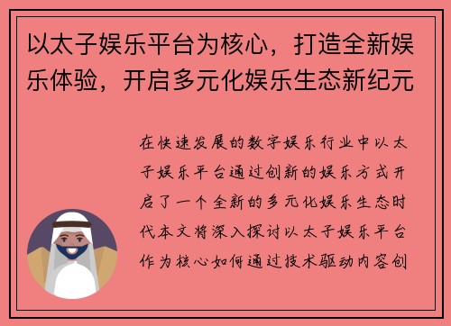 以太子娱乐平台为核心，打造全新娱乐体验，开启多元化娱乐生态新纪元