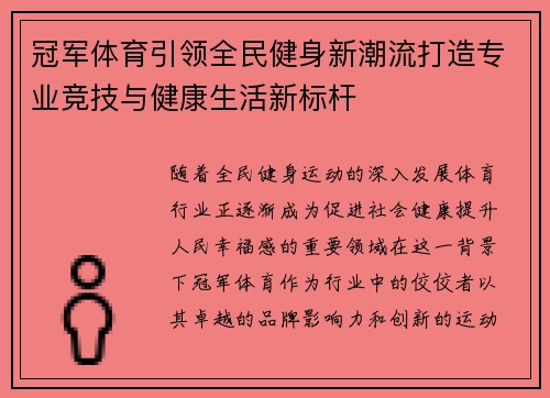 冠军体育引领全民健身新潮流打造专业竞技与健康生活新标杆