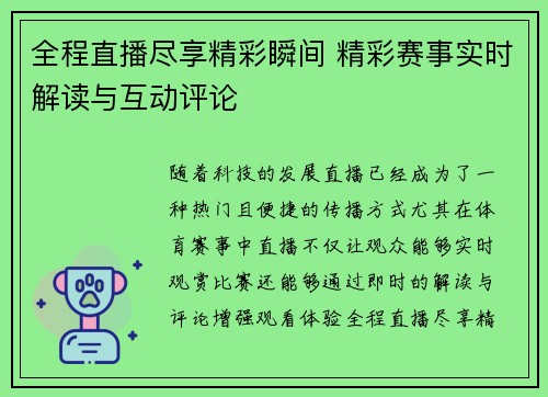 全程直播尽享精彩瞬间 精彩赛事实时解读与互动评论