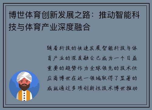 博世体育创新发展之路：推动智能科技与体育产业深度融合