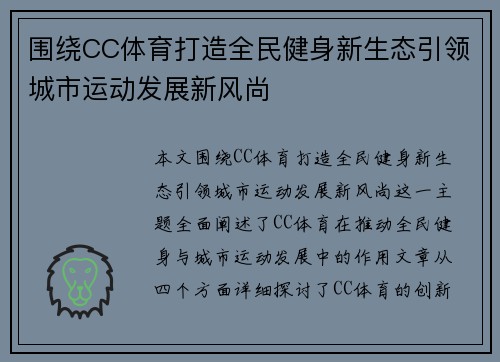 围绕CC体育打造全民健身新生态引领城市运动发展新风尚