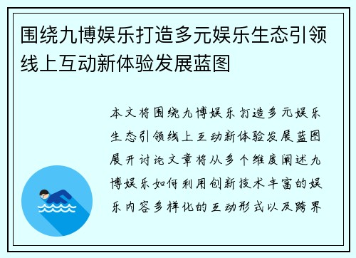 围绕九博娱乐打造多元娱乐生态引领线上互动新体验发展蓝图