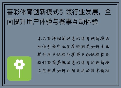 喜彩体育创新模式引领行业发展，全面提升用户体验与赛事互动体验