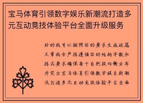 宝马体育引领数字娱乐新潮流打造多元互动竞技体验平台全面升级服务