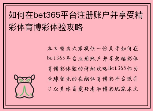 如何在bet365平台注册账户并享受精彩体育博彩体验攻略