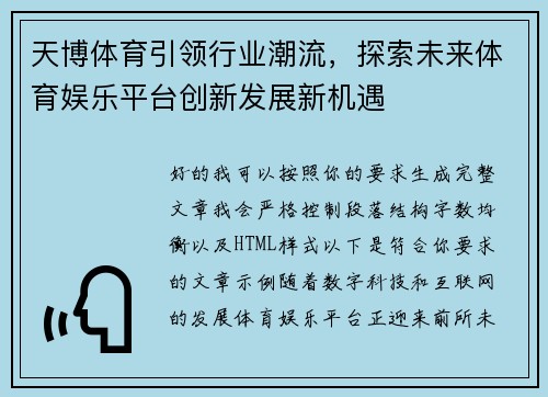 天博体育引领行业潮流，探索未来体育娱乐平台创新发展新机遇