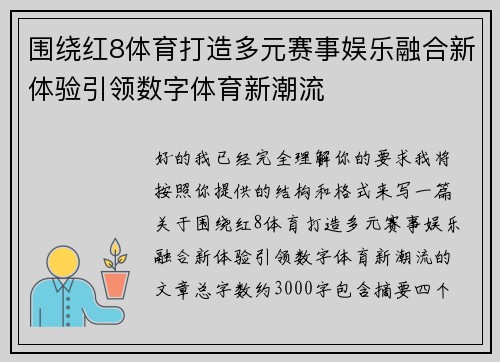 围绕红8体育打造多元赛事娱乐融合新体验引领数字体育新潮流