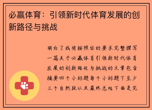 必赢体育：引领新时代体育发展的创新路径与挑战