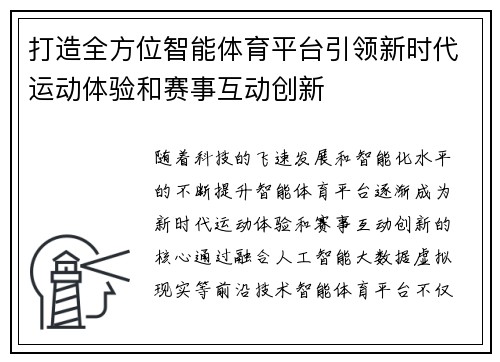打造全方位智能体育平台引领新时代运动体验和赛事互动创新