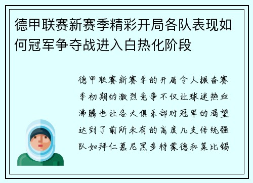 德甲联赛新赛季精彩开局各队表现如何冠军争夺战进入白热化阶段