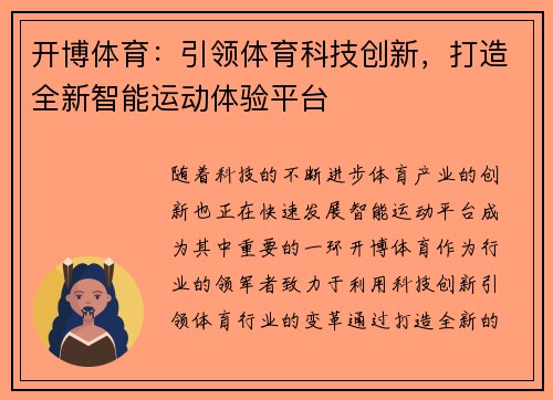 开博体育：引领体育科技创新，打造全新智能运动体验平台