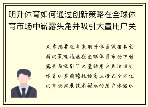 明升体育如何通过创新策略在全球体育市场中崭露头角并吸引大量用户关注