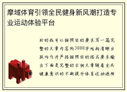 摩域体育引领全民健身新风潮打造专业运动体验平台 摩域体育引领全民健身新风潮打造专业运动体验平台
