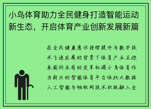 小鸟体育助力全民健身打造智能运动新生态，开启体育产业创新发展新篇章