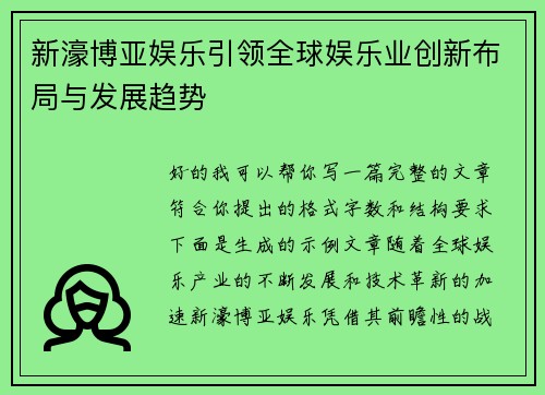 新濠博亚娱乐引领全球娱乐业创新布局与发展趋势