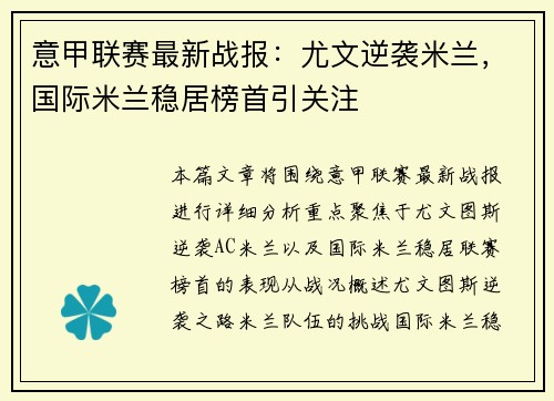 意甲联赛最新战报：尤文逆袭米兰，国际米兰稳居榜首引关注