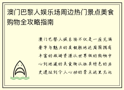 澳门巴黎人娱乐场周边热门景点美食购物全攻略指南