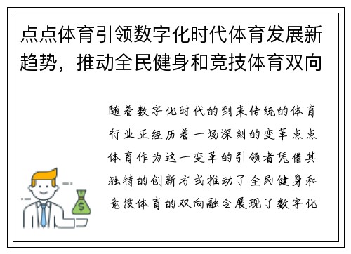 点点体育引领数字化时代体育发展新趋势,推动全民健身和竞技体育双向融合 点点体育引领数字化时代体育发展新趋势,推动全民健身和竞技体育双向融合