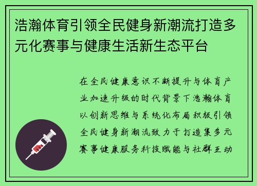 浩瀚体育引领全民健身新潮流打造多元化赛事与健康生活新生态平台