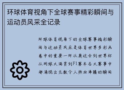 环球体育视角下全球赛事精彩瞬间与运动员风采全记录