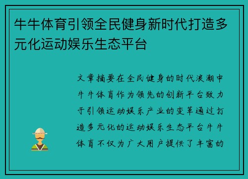 牛牛体育引领全民健身新时代打造多元化运动娱乐生态平台