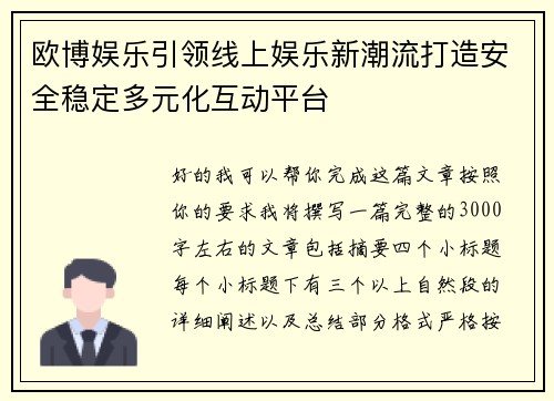 欧博娱乐引领线上娱乐新潮流打造安全稳定多元化互动平台