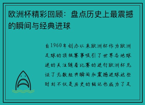 欧洲杯精彩回顾：盘点历史上最震撼的瞬间与经典进球
