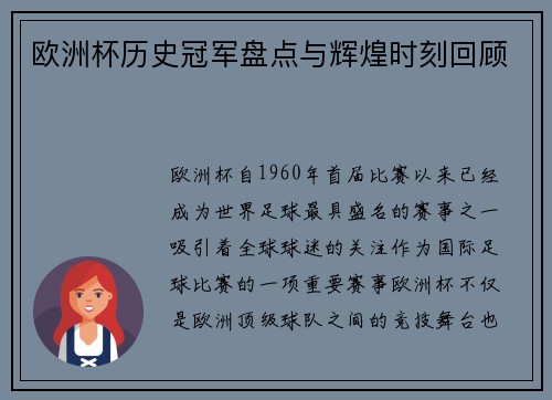 欧洲杯历史冠军盘点与辉煌时刻回顾