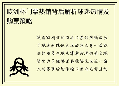 欧洲杯门票热销背后解析球迷热情及购票策略