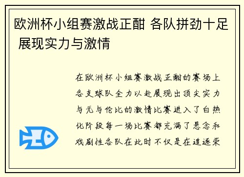 欧洲杯小组赛激战正酣 各队拼劲十足 展现实力与激情