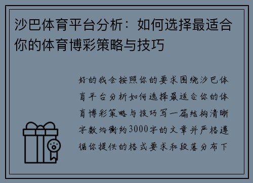 沙巴体育平台分析:如何选择最适合你的体育博彩策略与技巧 沙巴体育平台分析:如何选择最适合你的体育博彩策略与技巧