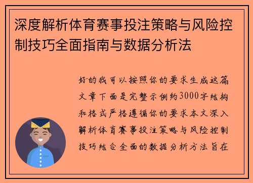 深度解析体育赛事投注策略与风险控制技巧全面指南与数据分析法