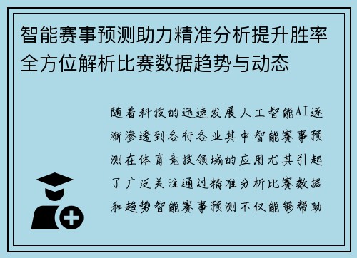 智能赛事预测助力精准分析提升胜率全方位解析比赛数据趋势与动态 智能赛事预测助力精准分析提升胜率全方位解析比赛数据趋势与动态