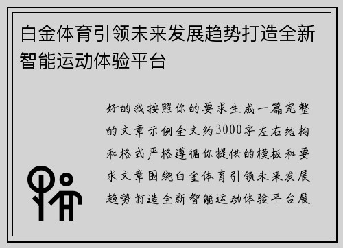 白金体育引领未来发展趋势打造全新智能运动体验平台