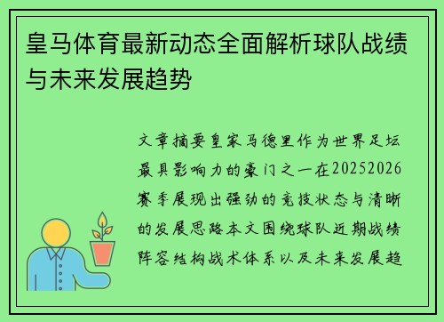 皇马体育最新动态全面解析球队战绩与未来发展趋势