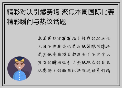 精彩对决引燃赛场 聚焦本周国际比赛精彩瞬间与热议话题 精彩对决引燃赛场 聚焦本周国际比赛精彩瞬间与热议话题