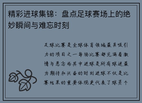 精彩进球集锦：盘点足球赛场上的绝妙瞬间与难忘时刻
