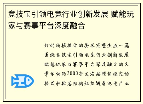 竞技宝引领电竞行业创新发展 赋能玩家与赛事平台深度融合