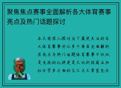 聚焦焦点赛事全面解析各大体育赛事亮点及热门话题探讨