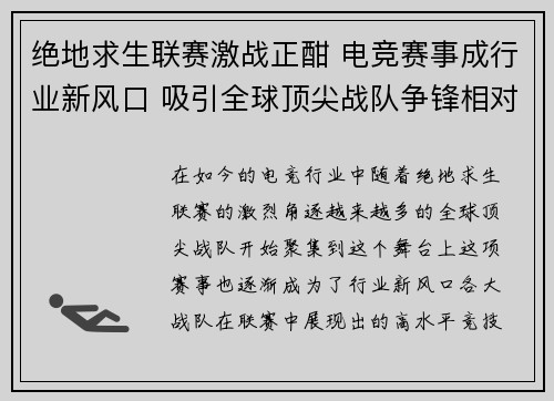 绝地求生联赛激战正酣 电竞赛事成行业新风口 吸引全球顶尖战队争锋相对