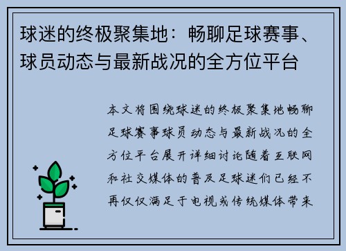 球迷的终极聚集地：畅聊足球赛事、球员动态与最新战况的全方位平台
