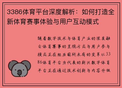 3386体育平台深度解析：如何打造全新体育赛事体验与用户互动模式