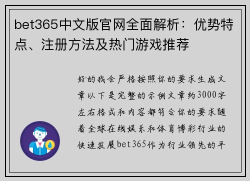 bet365中文版官网全面解析：优势特点、注册方法及热门游戏推荐