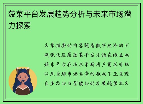 菠菜平台发展趋势分析与未来市场潜力探索