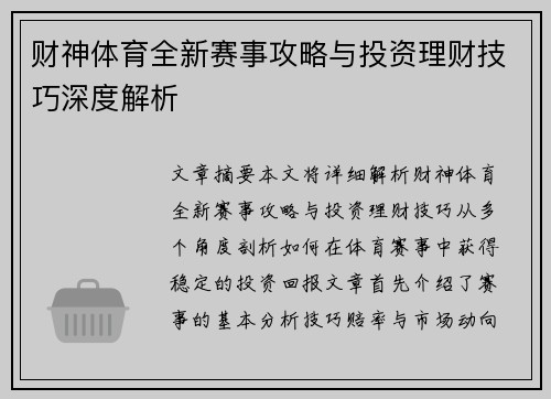 财神体育全新赛事攻略与投资理财技巧深度解析 财神体育全新赛事攻略与投资理财技巧深度解析