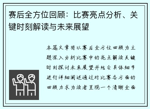 赛后全方位回顾：比赛亮点分析、关键时刻解读与未来展望
